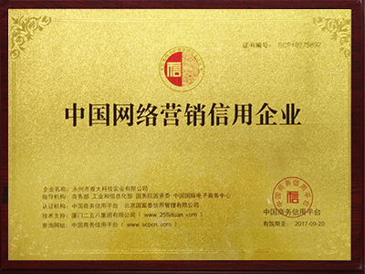 中國網絡營銷信用企業(yè)